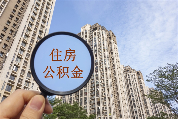 琼中离职公积金多久能取（离职公积金多久可以取）