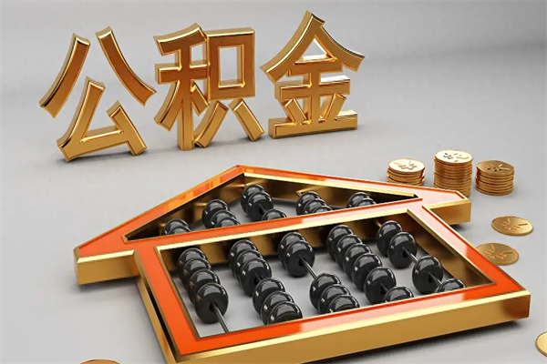 琼中离职取出公积（离职取出公积金要什么手续）