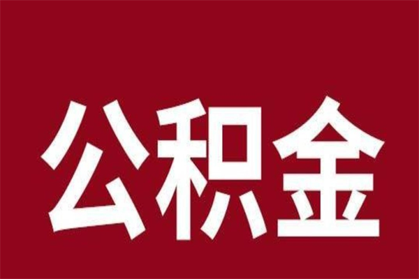 琼中离职可以取公积金吗（离职了能取走公积金吗）