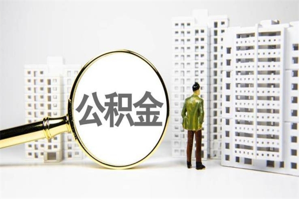 琼中公积金封存了怎么取（住房公积金封存了怎么取出）