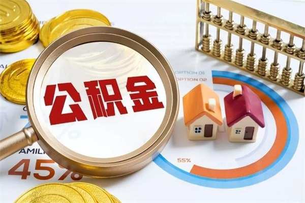 琼中多久可以取公积金（多长时间能取公积金）