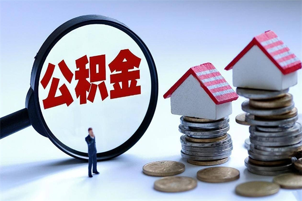 琼中公积金取（取 公积金）