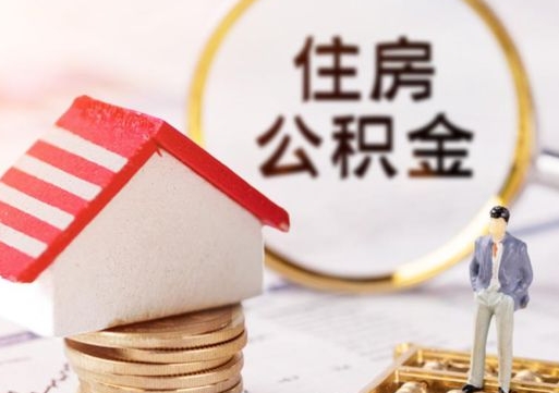 琼中住房公积金离职后多久可以取（公积金离职后要多久才能提取）