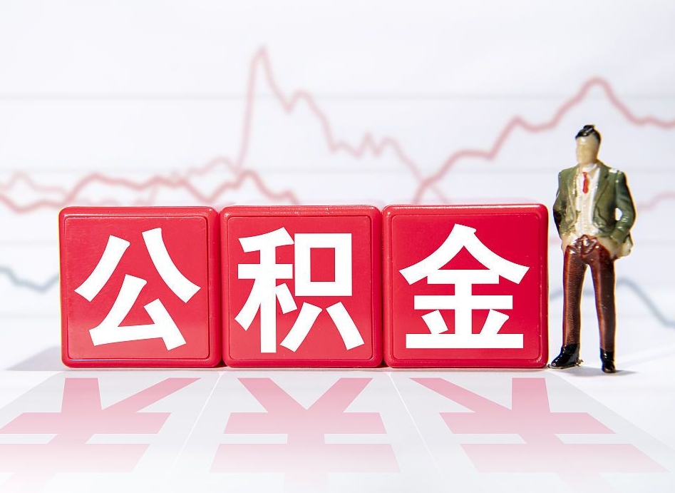 琼中公积金代提在哪儿（公积金代办提取）