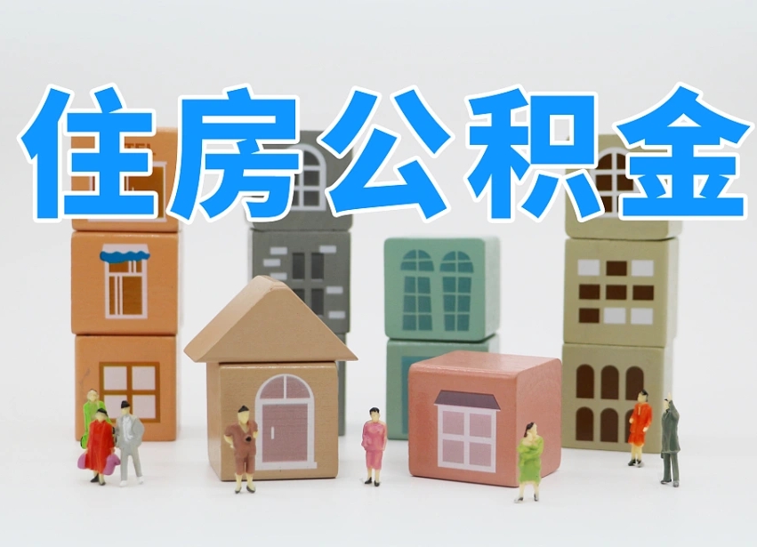 琼中离职后如何取公积金（离职后怎样取公积金）