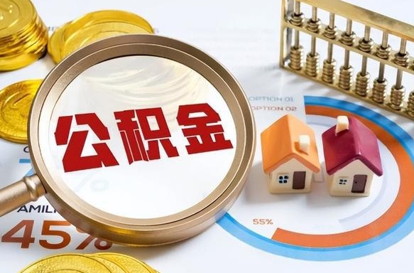 琼中公积金代取地（代取公积金找谁）