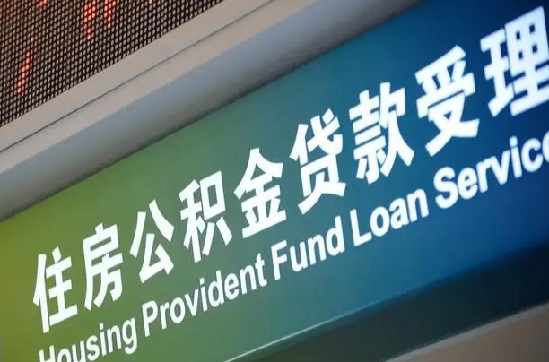琼中封存公积金提出（封存公积金提取要多久到账）