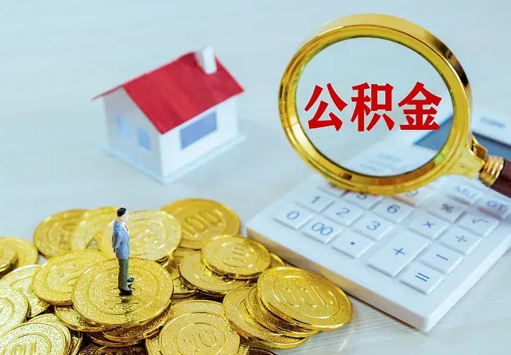 琼中公积金怎么取出（2020怎么取公积金）