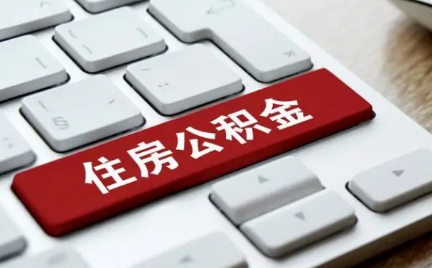 琼中公积金离职后多久可以取（公积金离职多久能提现）