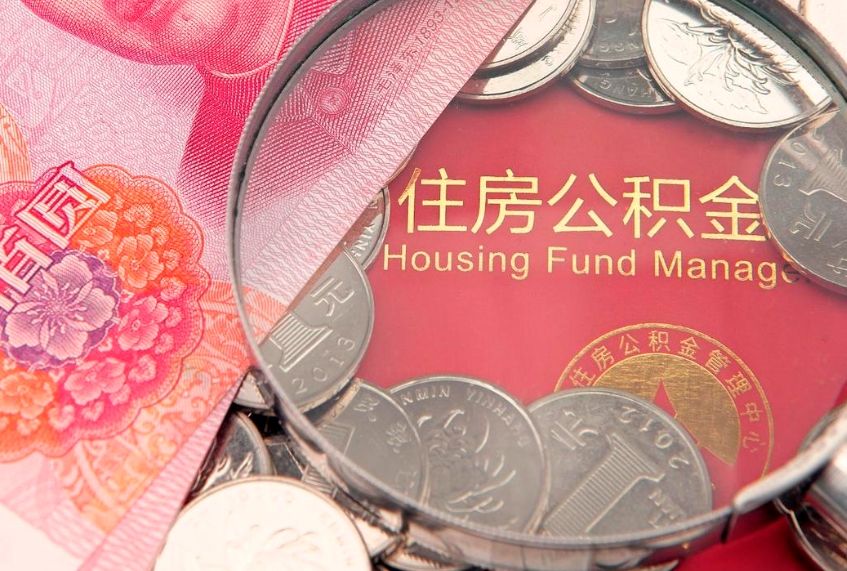 琼中住房公积金怎么领取（怎么能领取住房公积金）