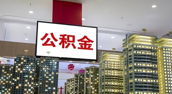 琼中公积金怎么领取出来（如何领取住房公基金）