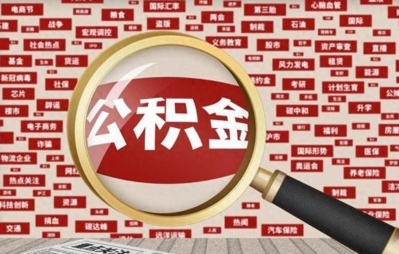 琼中初次提公积金都需要什么手续（第一次提起公积金需要的资料）