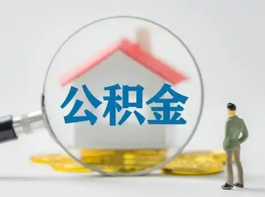 琼中离职后如何取公积金（离职后怎样取公积金）