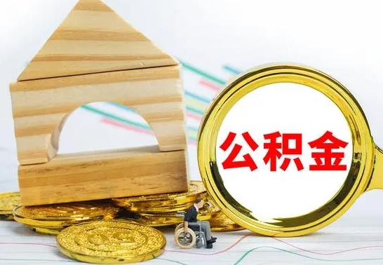 琼中离职后怎么取出全部公积金（离职后怎么取出住房公积金）