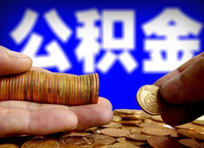 琼中公积金不提出来（公积金不提出来好还是提出来好）